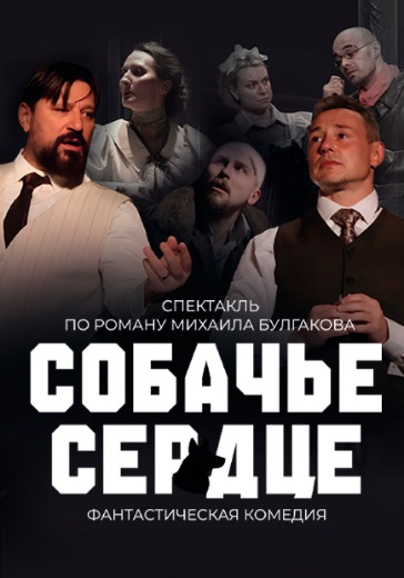 Спектакль «Собачье сердце» в Мытищах: билеты