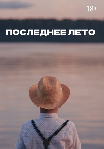 Билеты на спектакль «Последнее лето»