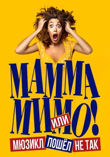Мюзикл «МАММА МИМО! Или мюзикл пошел не так» Мюзикл «МАММА МИМО! Или мюзикл пошел не так» в Москве: билеты