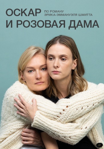 Спектакль «Оскар и Розовая Дама» в Санкт-Петербурге: билеты