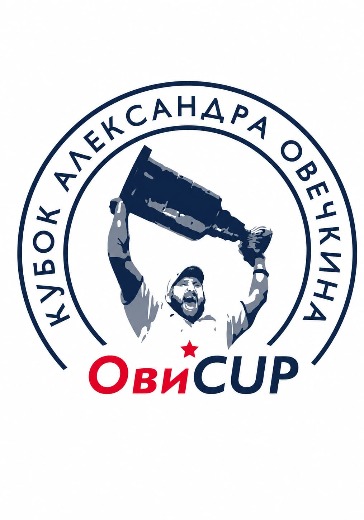 Матч Звезд ОвиКуп (OviCup). Финал Кубка Александра Овечкина в Москве: билеты