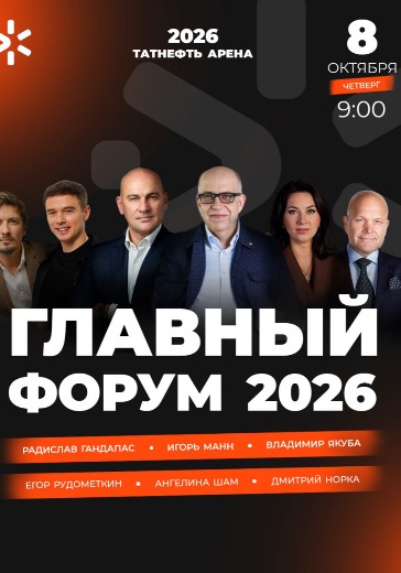 ГЛАВНЫЙ БИЗНЕС-ФОРУМ 2026 в Казани: билеты