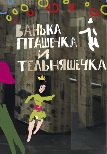 Концерт «Ванька, Пташечка и Тельняшечка» Концерт «Ванька, Пташечка и Тельняшечка» в Москве: билеты