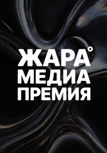 Концерт «Жара Media Awards» в Москве: билеты
