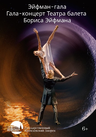Гала-концерт театра балета Эйфмана в Кремле