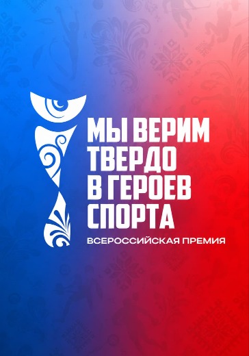 Концерт «Мы верим твёрдо в героев спорта» Концерт «Мы верим твёрдо в героев спорта» в Москве: билеты
