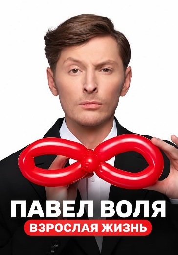 Концерт Павла Воли «Взрослая жизнь» Концерт Павла Воли «Взрослая жизнь» в Астрахани: билеты