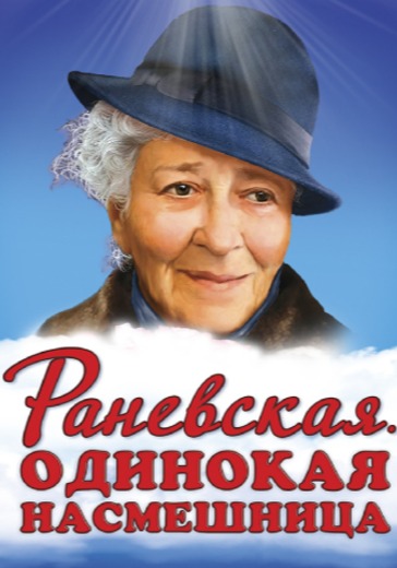 Спектакль «Раневская. Одинокая насмешница» Спектакль «Раневская. Одинокая насмешница» в Сочи: билеты