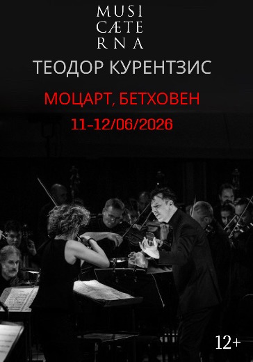 Концерт оркестра musicAeterna «Моцарт. Бетховен». Дирижер Теодор Курентзис в Перми: билеты