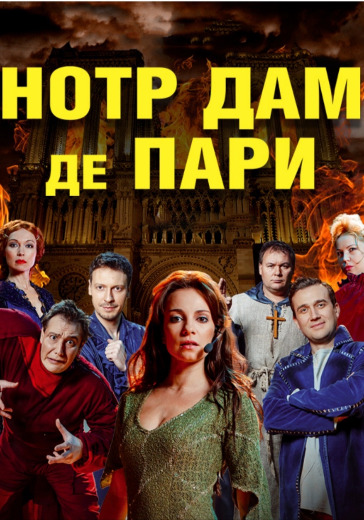 Мюзикл шоу «Нотр-Дам де Пари» Мюзикл шоу «Нотр-Дам де Пари» в Москве: билеты