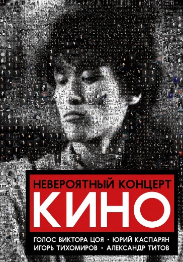 Концерт группы Кино. Невероятный концерт группы Концерт группы Кино. Невероятный концерт группы в Калининграде: билеты