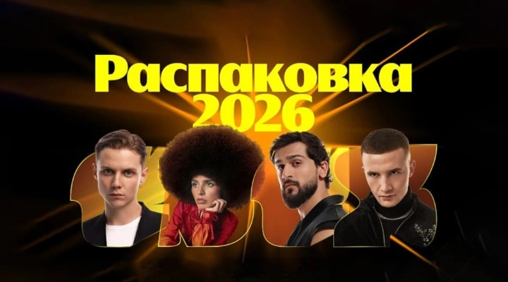 Премия Яндекс Музыки: Распаковка 2026