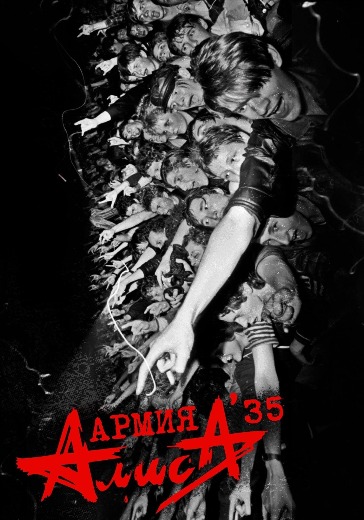 Концерт группы Алиса «35 лет Армии Алиса» в Москве: билеты