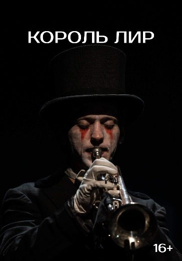 Билеты на спектакль «Король Лир» Театр Вахтангова