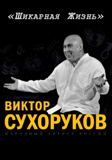 Моноспектакль Виктора Сухорукова «Шикарная жизнь» Моноспектакль Виктора Сухорукова «Шикарная жизнь» в Сочи: билеты