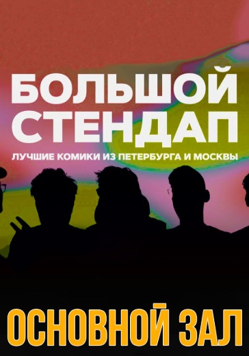 Концерт «Большой стендап». Основной зал в Санкт-Петербурге: билеты