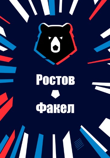 Матч Ростов - Факел. Российская Премьер Лига Матч Ростов - Факел. Российская Премьер Лига: билеты на футбол