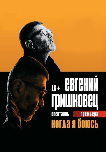 Билеты на «Когда я боюсь?» в Театре на Страстном