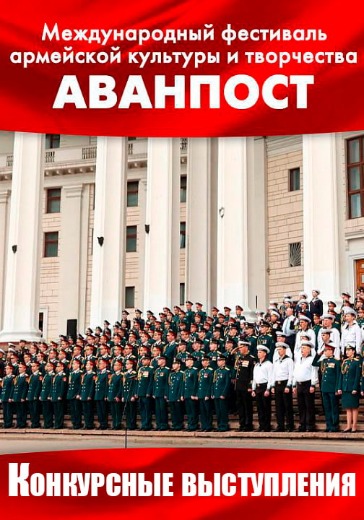 Конкурсные выступления фестиваля «Аванпост» Конкурсные выступления фестиваля «Аванпост» в Москве: билеты