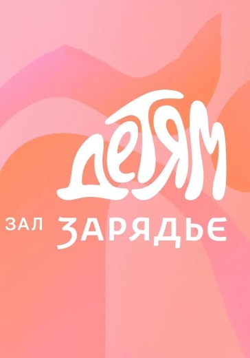 Концерт «Очень странные дела в музыке» в Москве: билеты