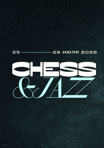 Фестиваль «Chess & Jazz» в Москве: билеты