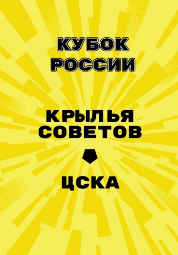 Матч Крылья Советов - ЦСКА. Кубок России: билеты на футбол