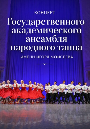 Билеты на ансамбль народного танца имени Игоря Моисеева