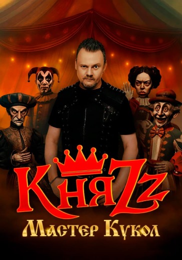 Концерт группы КняZz «Мастер Кукол» в Петропавловске Камчатском: билеты