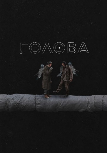 Спектакль «Голова» в Москве: билеты