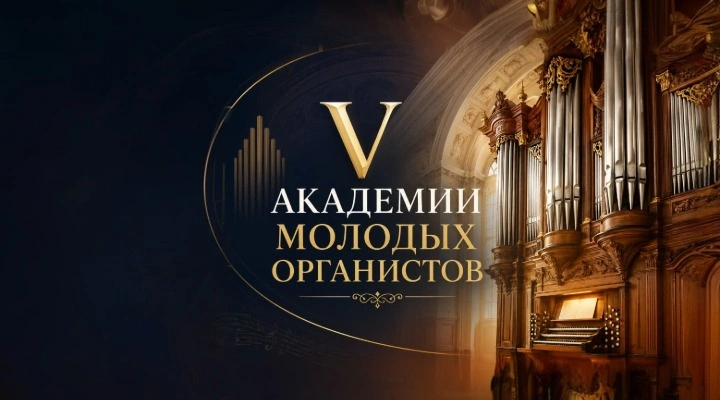 V Академия молодых органистов. Открытие академии V Академия молодых органистов. Открытие академии