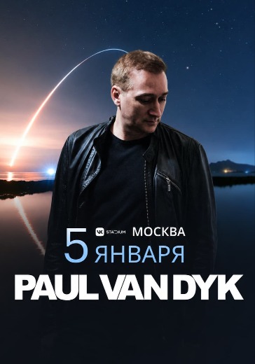 Концерт Пол Ван Дайк (Paul Van Dyk) в Москве: билеты