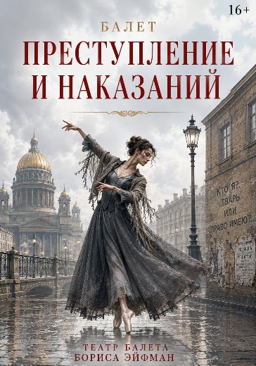 Балет Преступление и наказание Бориса Эйфмана Билеты на балет Преступление и наказание театра Бориса Эйфмана