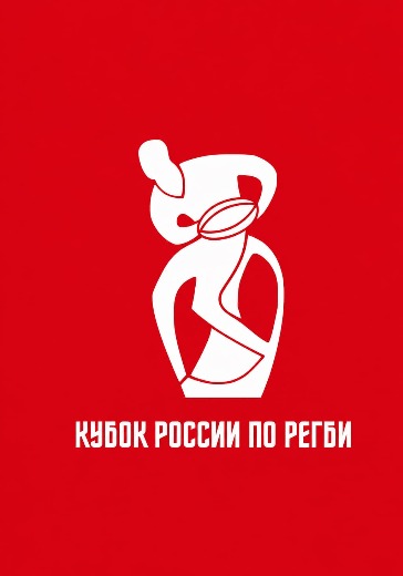 Матч Динамо - Енисей-СТМ. Финал Кубка России по регби 2026 Матч Динамо - Енисей-СТМ. Финал Кубка России по регби 2026