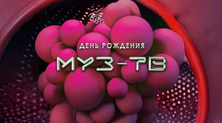 День Рождение Муз-ТВ. 30 лет