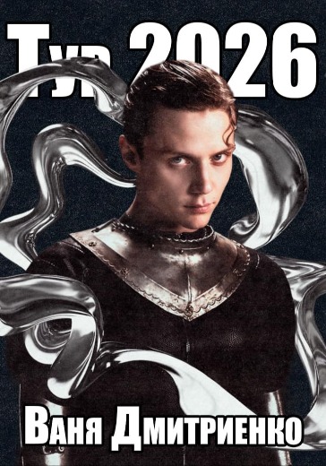 Концерт Вани Дмитриенко в Кемерово: билеты