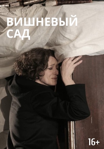 Спектакль «Вишневый сад» 16 июля 2026 Спектакль «Вишневый сад» в Театре Европы - билеты онлайн