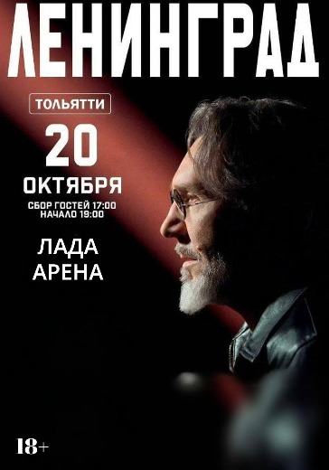 Концерт группы Ленинград в Тольятти: билеты