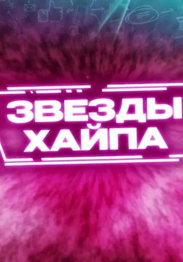 Концерт «Звёзды хайпа» в Москве: билеты