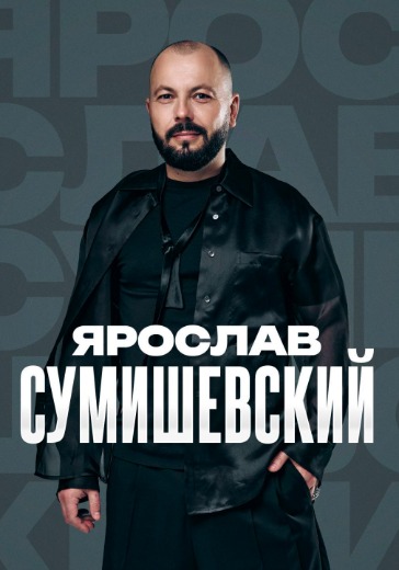 Концерт Ярослава Сумишевского в Сочи: билеты