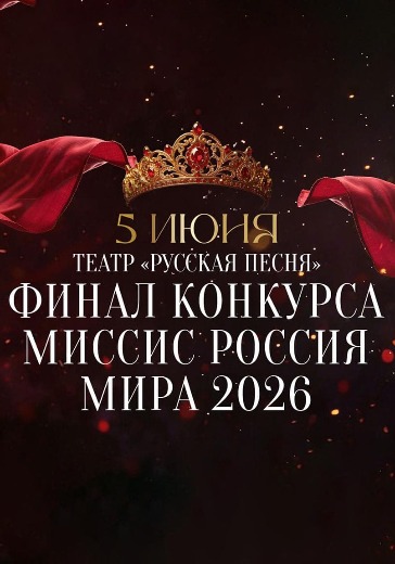Финал Всероссийского конкурса красоты «Миссис Россия Мира 2026» Финал Всероссийского конкурса красоты «Миссис Россия Мира 2026» в Москве: билеты