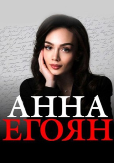 Поэтический вечер Анны Егоян в Сочи: билеты