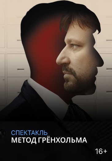 Спектакль «Метод Грёнхольма» в Москве: билеты