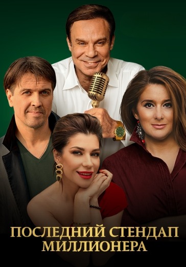 Спектакль «Последний стендап миллионера» в Нижнем Новгороде: билеты