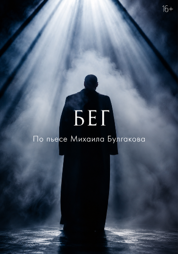 Билеты на спектакль «Бег»