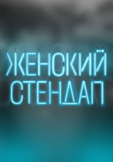 Шоу «Женский Стендап» Шоу «Женский Стендап» в Москве: билеты