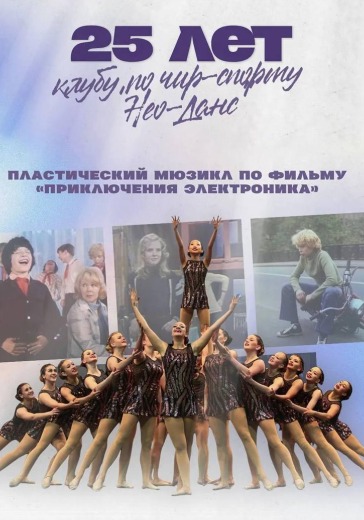 Танцевальный мюзикл «До чего дошёл прогресс!» Танцевальный мюзикл «До чего дошёл прогресс!» в Москве: билеты