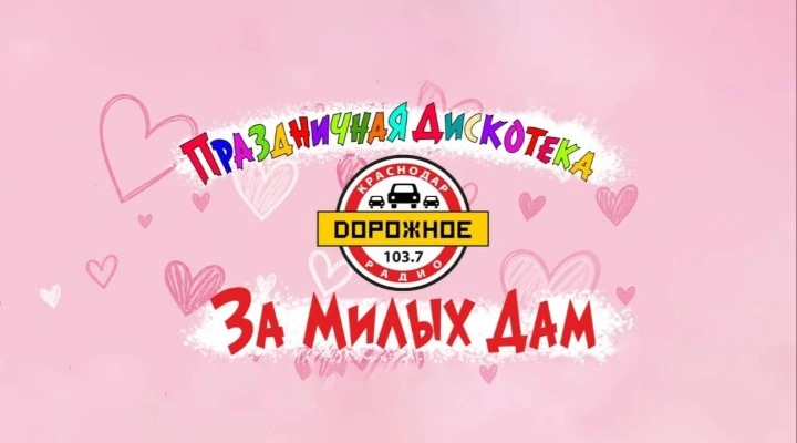 За милых дам!