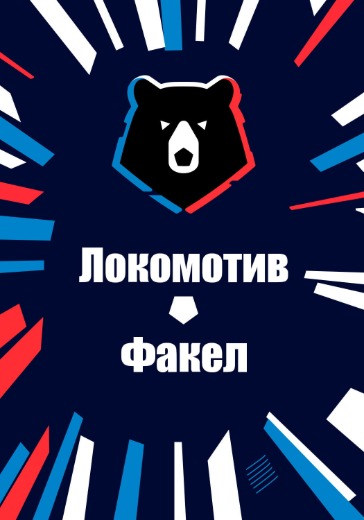 Матч Локомотив - Факел. Российская Премьер Лига: билеты на футбол