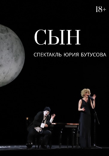 Спектакль «Сын» в РАМТ Билеты на спектакль «Сын» РАМТ