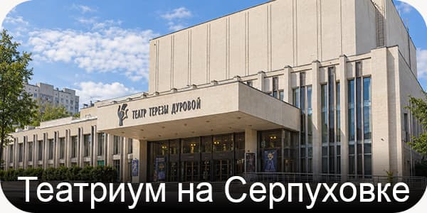 Серпуховке